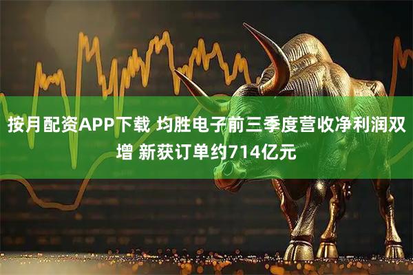 按月配资APP下载 均胜电子前三季度营收净利润双增 新获订单约714亿元